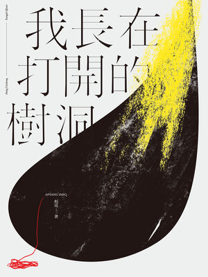 cover image of 我長在打開的樹洞